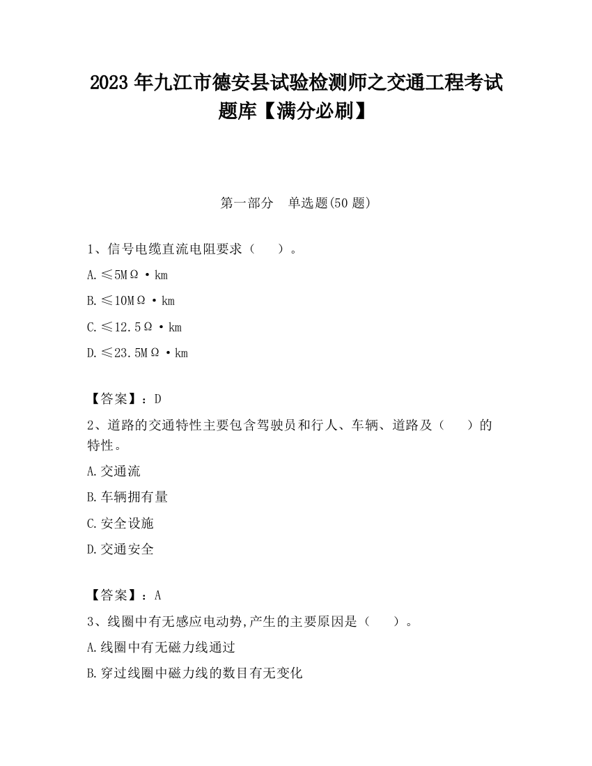 2023年九江市德安县试验检测师之交通工程考试题库【满分必刷】