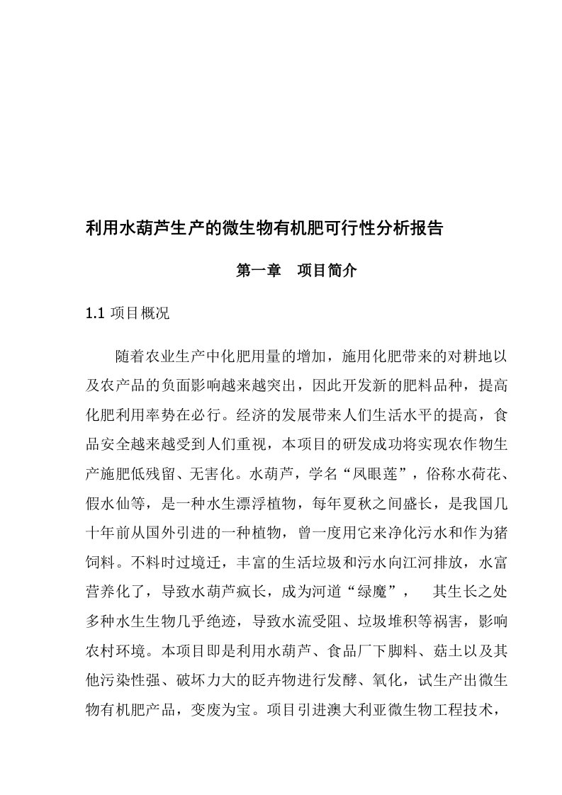 利用水葫芦生产的微生物有机肥可行性分析报告