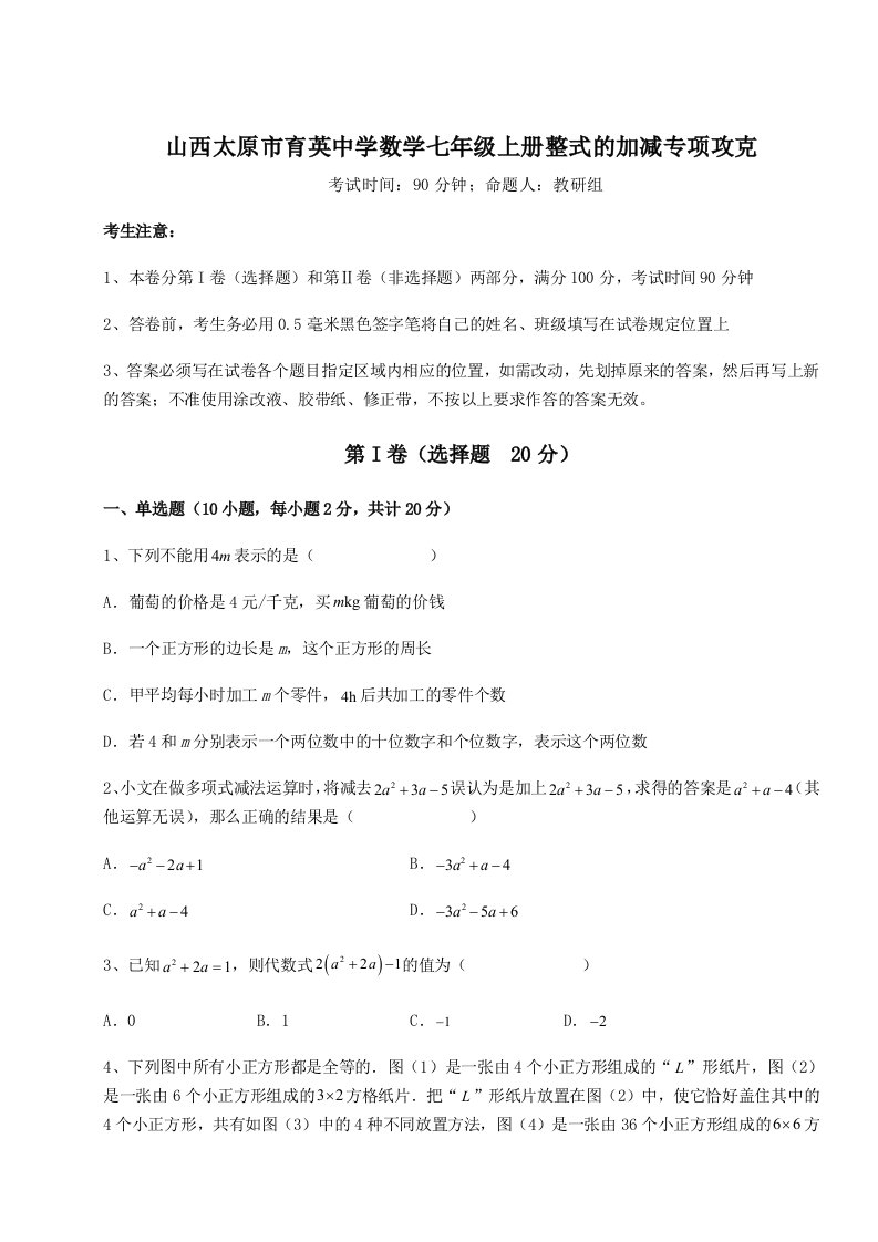 第三次月考滚动检测卷-山西太原市育英中学数学七年级上册整式的加减专项攻克试题（解析卷）