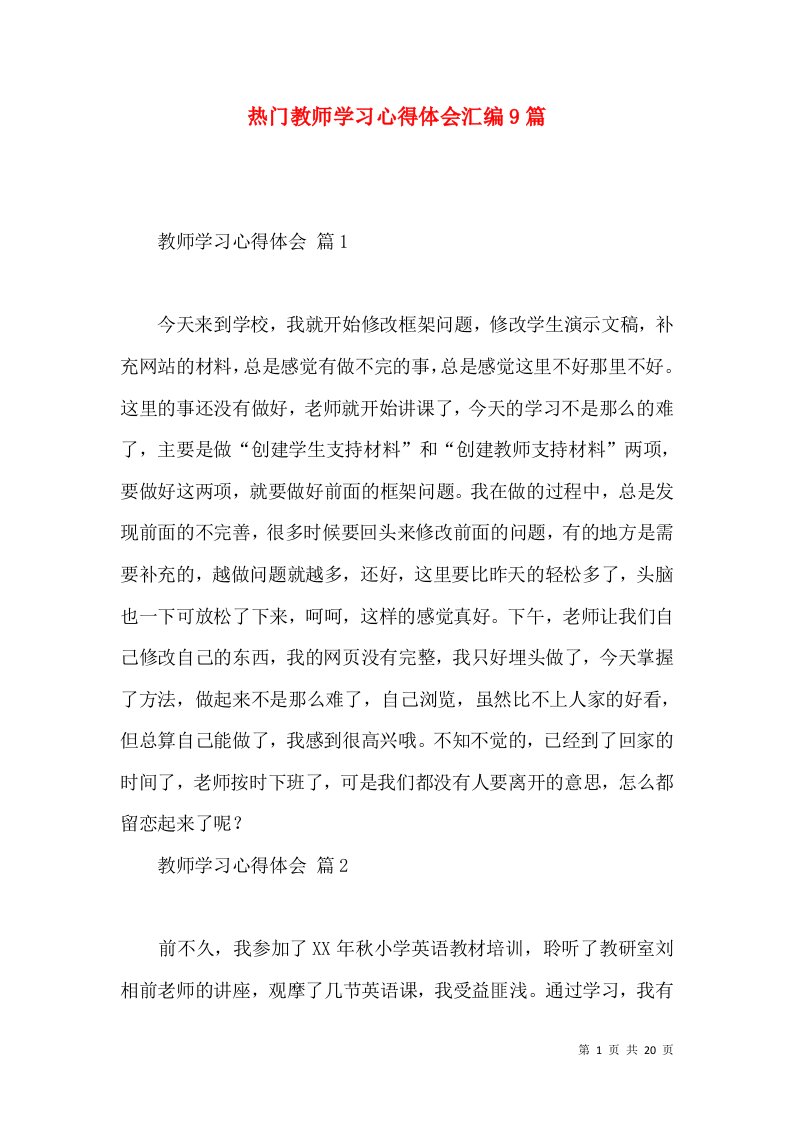 热门教师学习心得体会汇编9篇