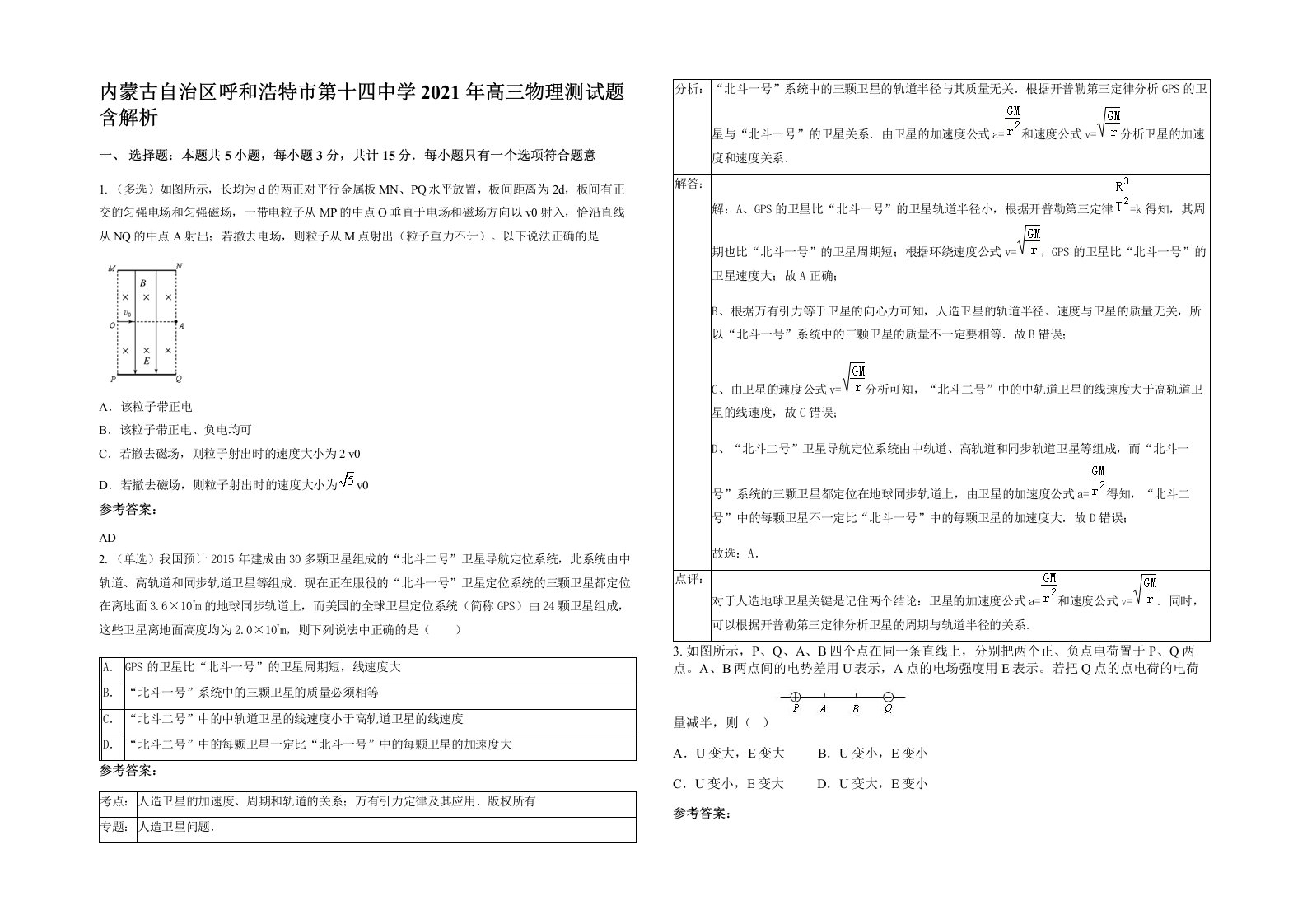 内蒙古自治区呼和浩特市第十四中学2021年高三物理测试题含解析