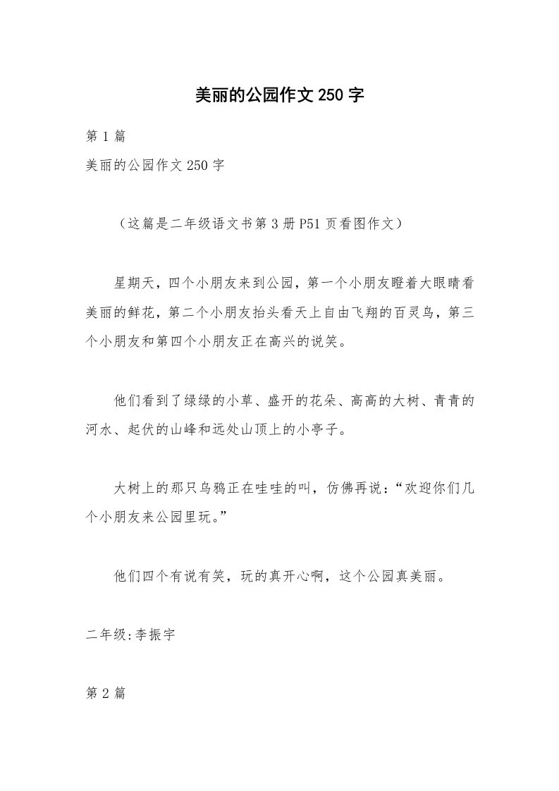 美丽的公园作文250字