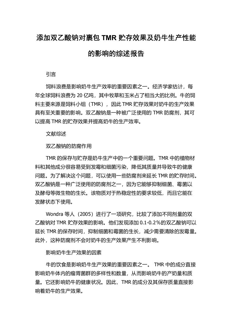 添加双乙酸钠对裹包TMR贮存效果及奶牛生产性能的影响的综述报告