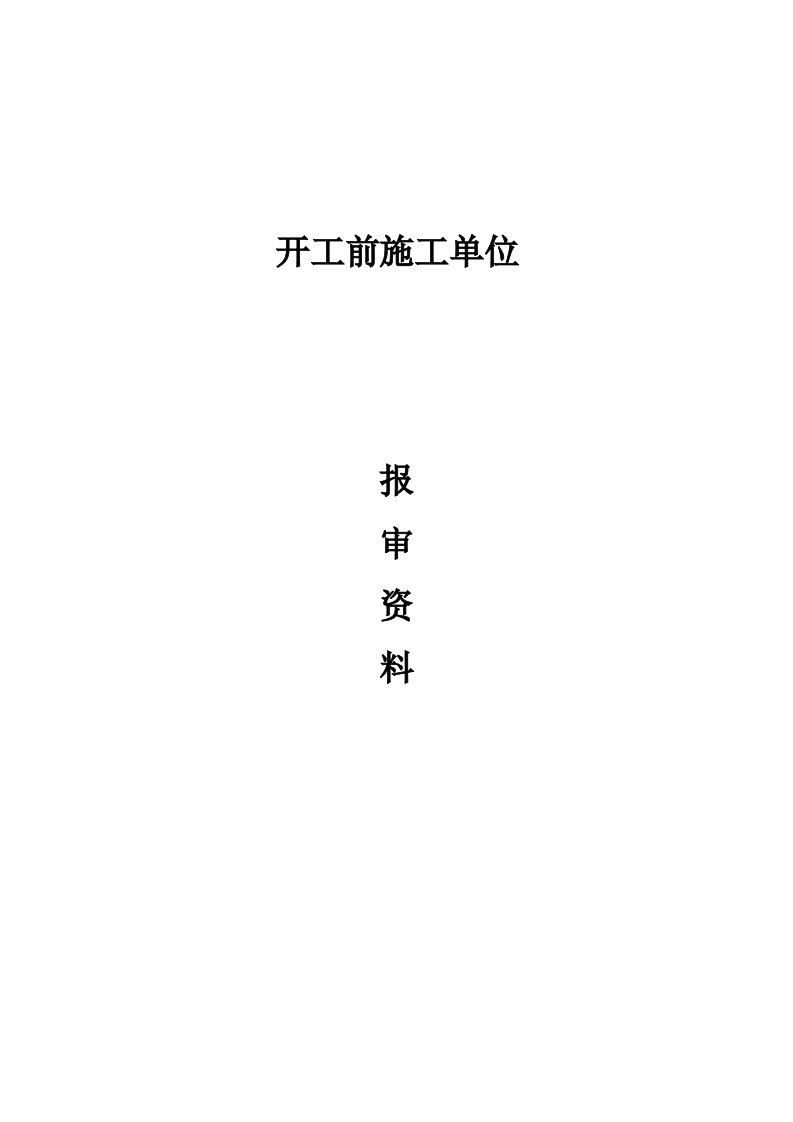 能源化工-、绿化工程施工单位报审资料