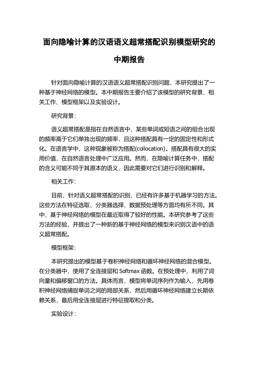 面向隐喻计算的汉语语义超常搭配识别模型研究的中期报告