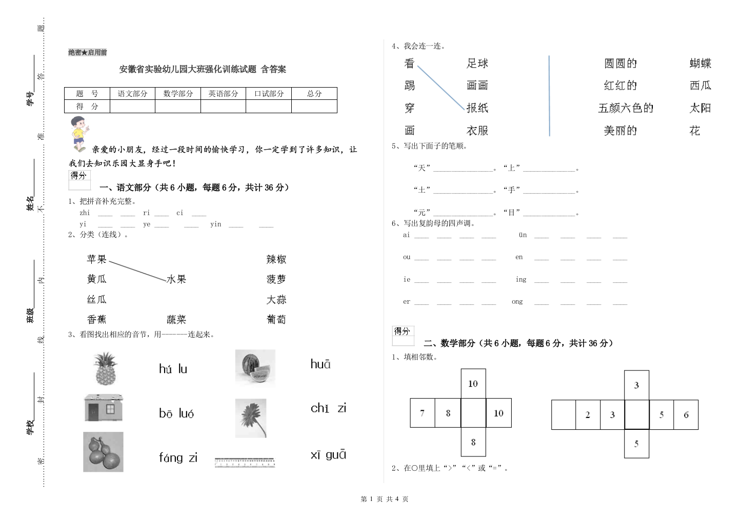 安徽省实验幼儿园大班强化训练试题-含答案