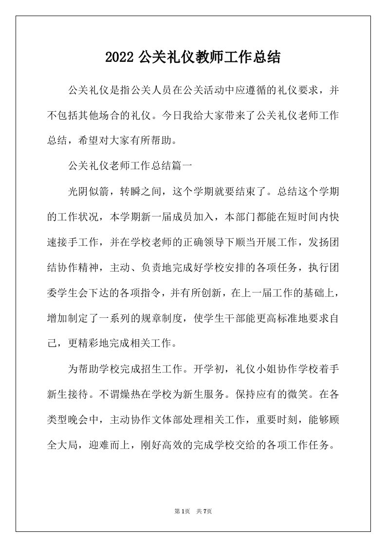 2022年公关礼仪教师工作总结