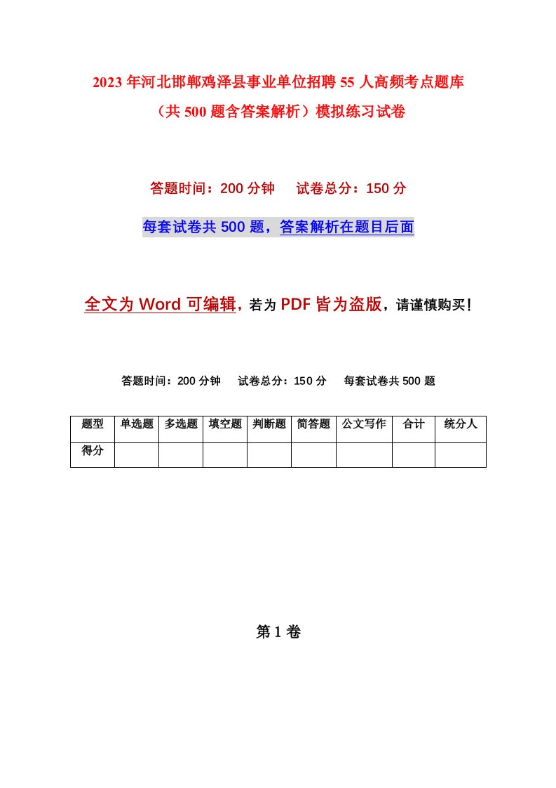 2023年河北邯郸鸡泽县事业单位招聘55人高频考点题库共500题含答案解析模拟练习试卷