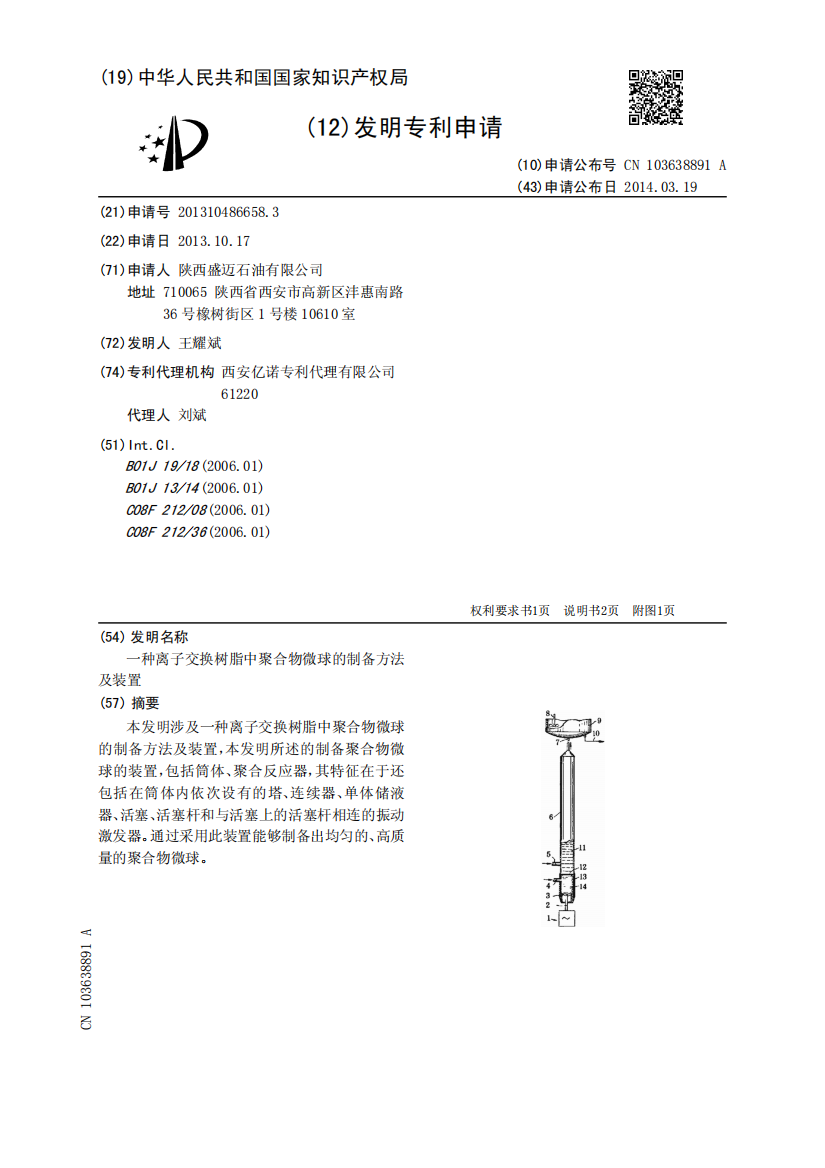 一种离子交换树脂中聚合物微球的制备方法及装置