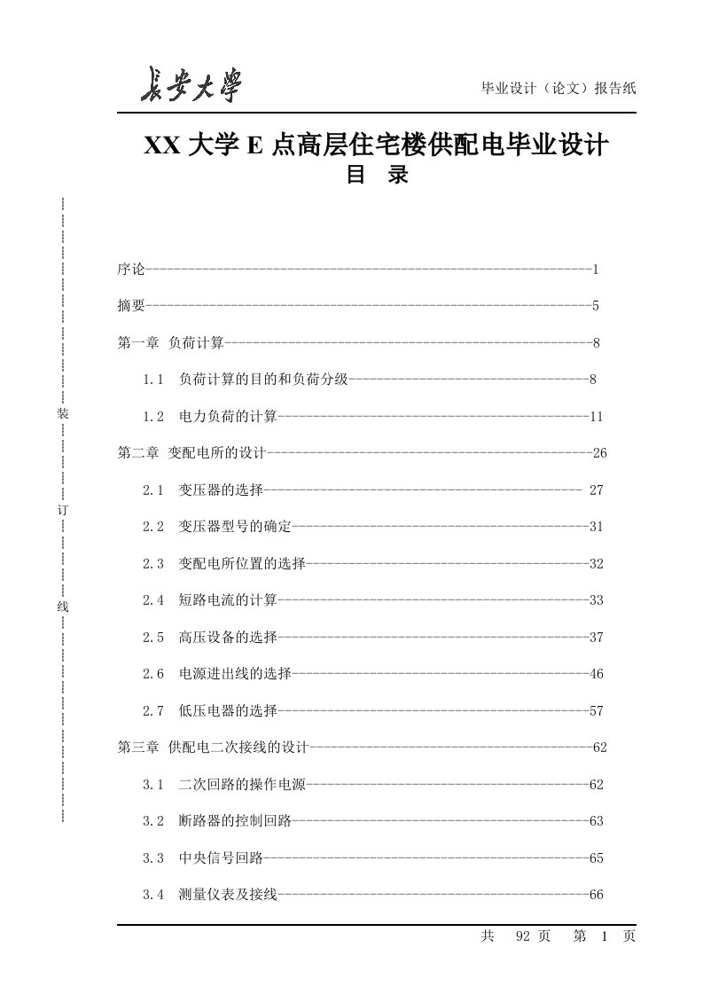 XX大学E点高层住宅楼供配电毕业设计