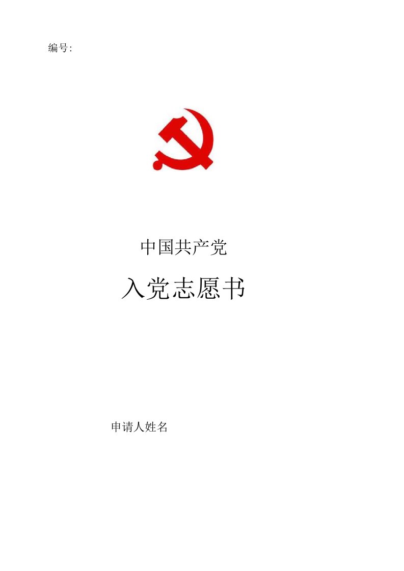 入党志愿书空白表格