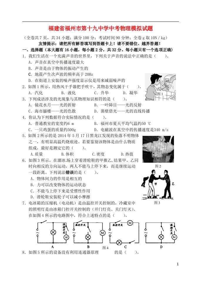 福建省福州市第十九中学中考物理模拟试题