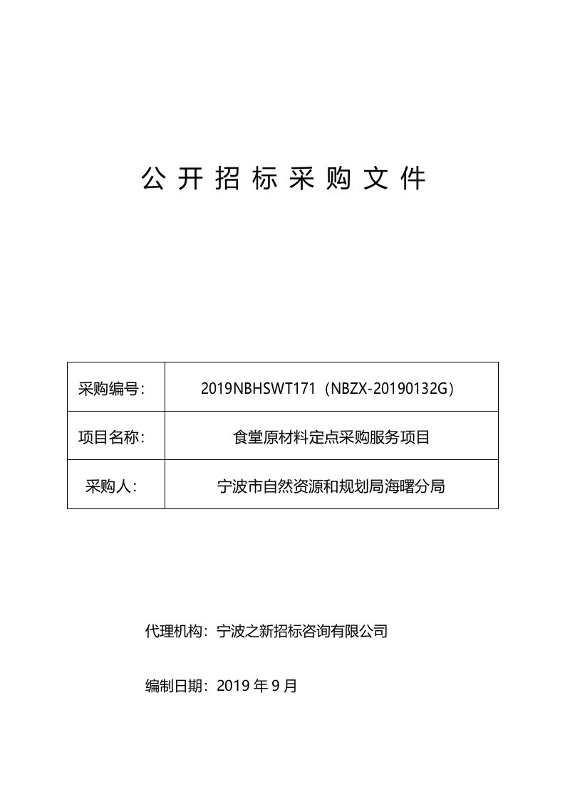 食堂原材料定点采购服务项目招标文件