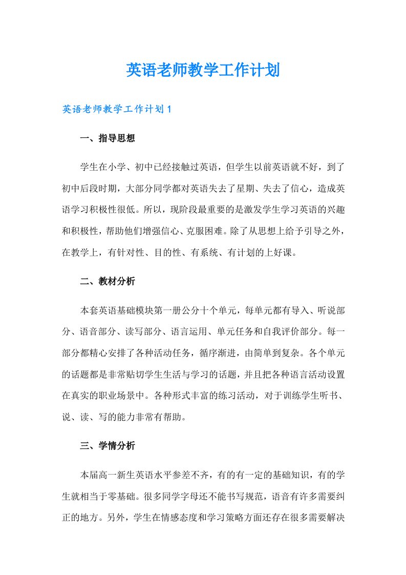 英语老师教学工作计划