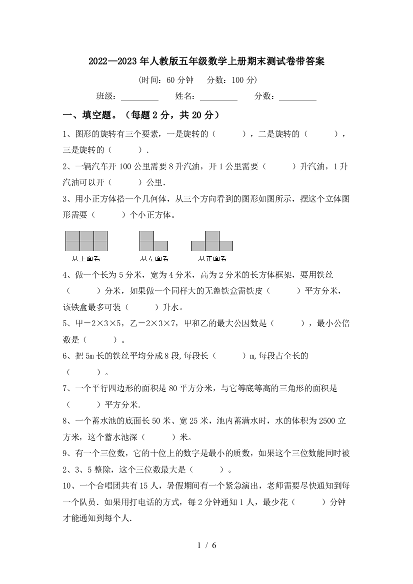 2022—2023年人教版五年级数学上册期末测试卷带答案