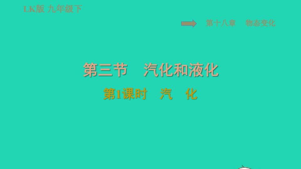 2022九年级物理下册第十八章物态变化18.3汽化和液化第1课时汽化习题课件鲁科版五四制