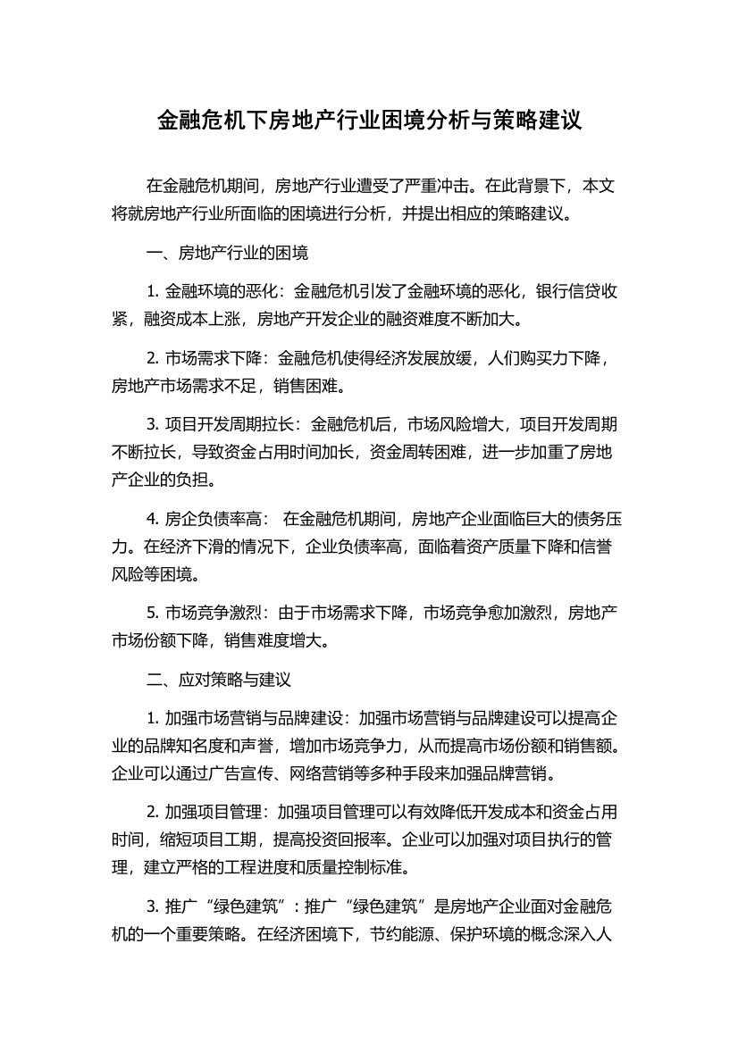 金融危机下房地产行业困境分析与策略建议