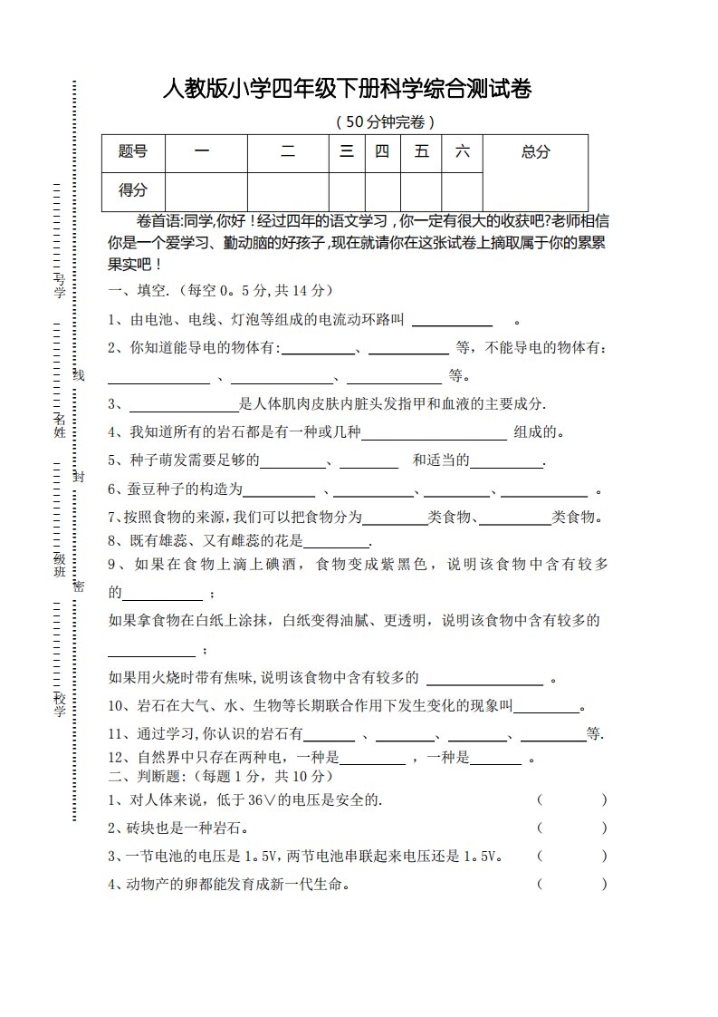 人教版小学四年级下册科学综合测试卷