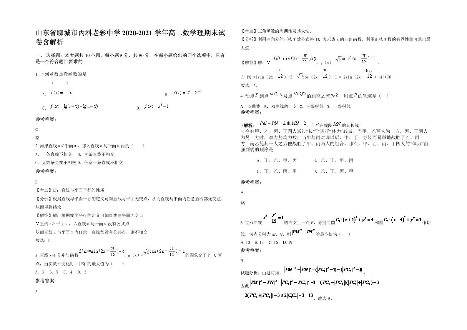 山东省聊城市丙科老彩中学2020-2021学年高二数学理期末试卷含解析