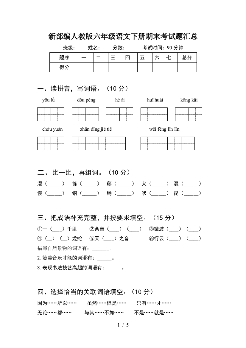 新部编人教版六年级语文下册期末考试题汇总