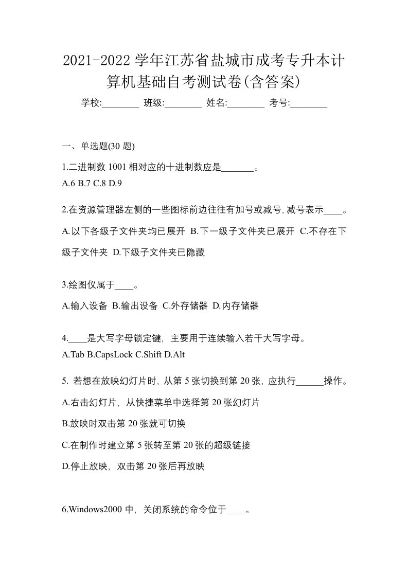 2021-2022学年江苏省盐城市成考专升本计算机基础自考测试卷含答案