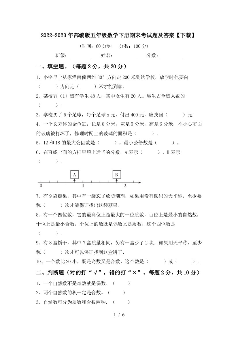 2022-2023年部编版五年级数学下册期末考试题及答案【下载】