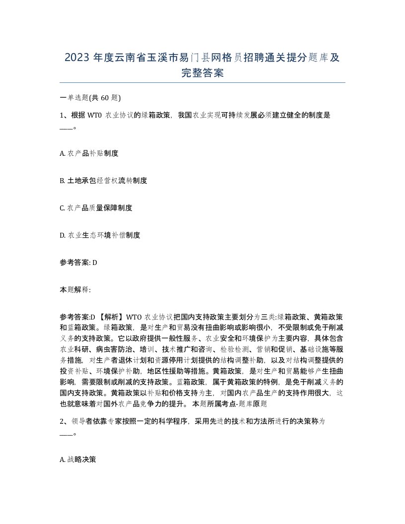 2023年度云南省玉溪市易门县网格员招聘通关提分题库及完整答案