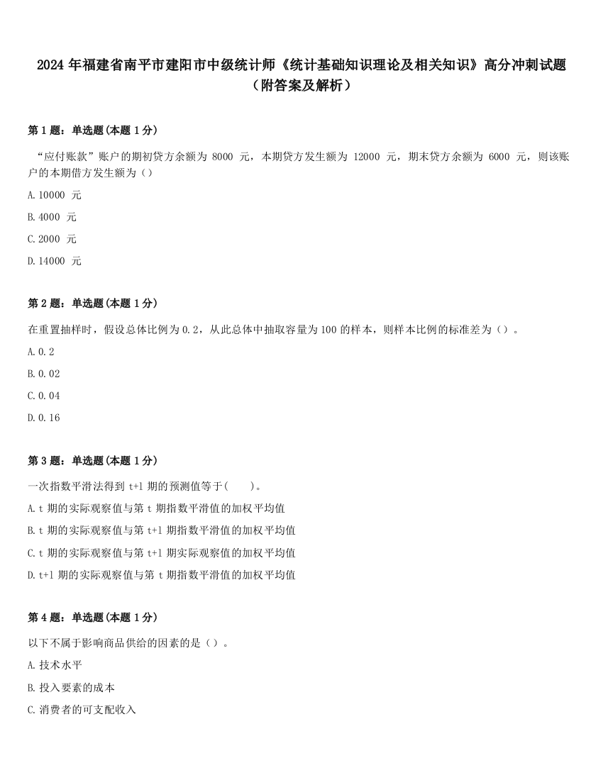 2024年福建省南平市建阳市中级统计师《统计基础知识理论及相关知识》高分冲刺试题（附答案及解析）