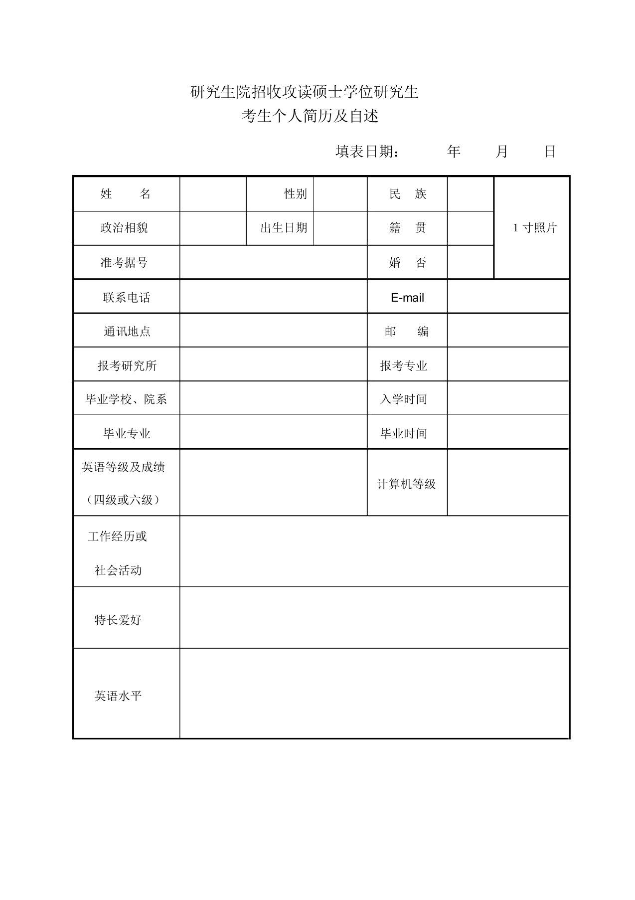 研究生复试简历模板