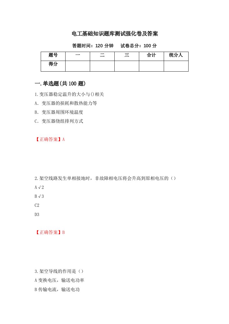 电工基础知识题库测试强化卷及答案第15卷