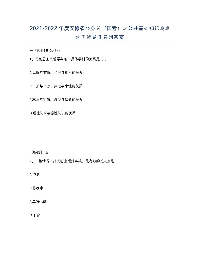 2021-2022年度安徽省公务员国考之公共基础知识题库练习试卷B卷附答案