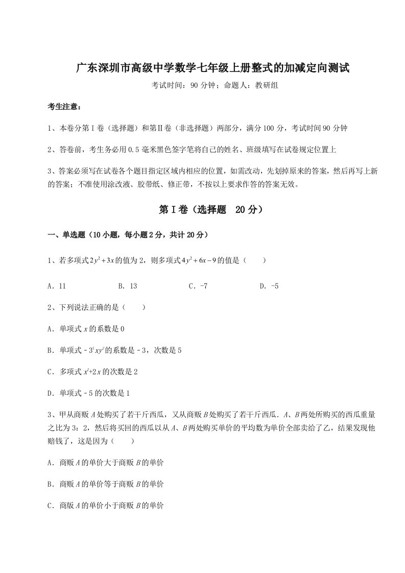 2023年广东深圳市高级中学数学七年级上册整式的加减定向测试试题（含答案及解析）