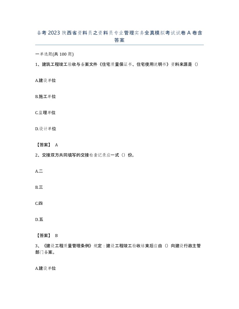 备考2023陕西省资料员之资料员专业管理实务全真模拟考试试卷A卷含答案