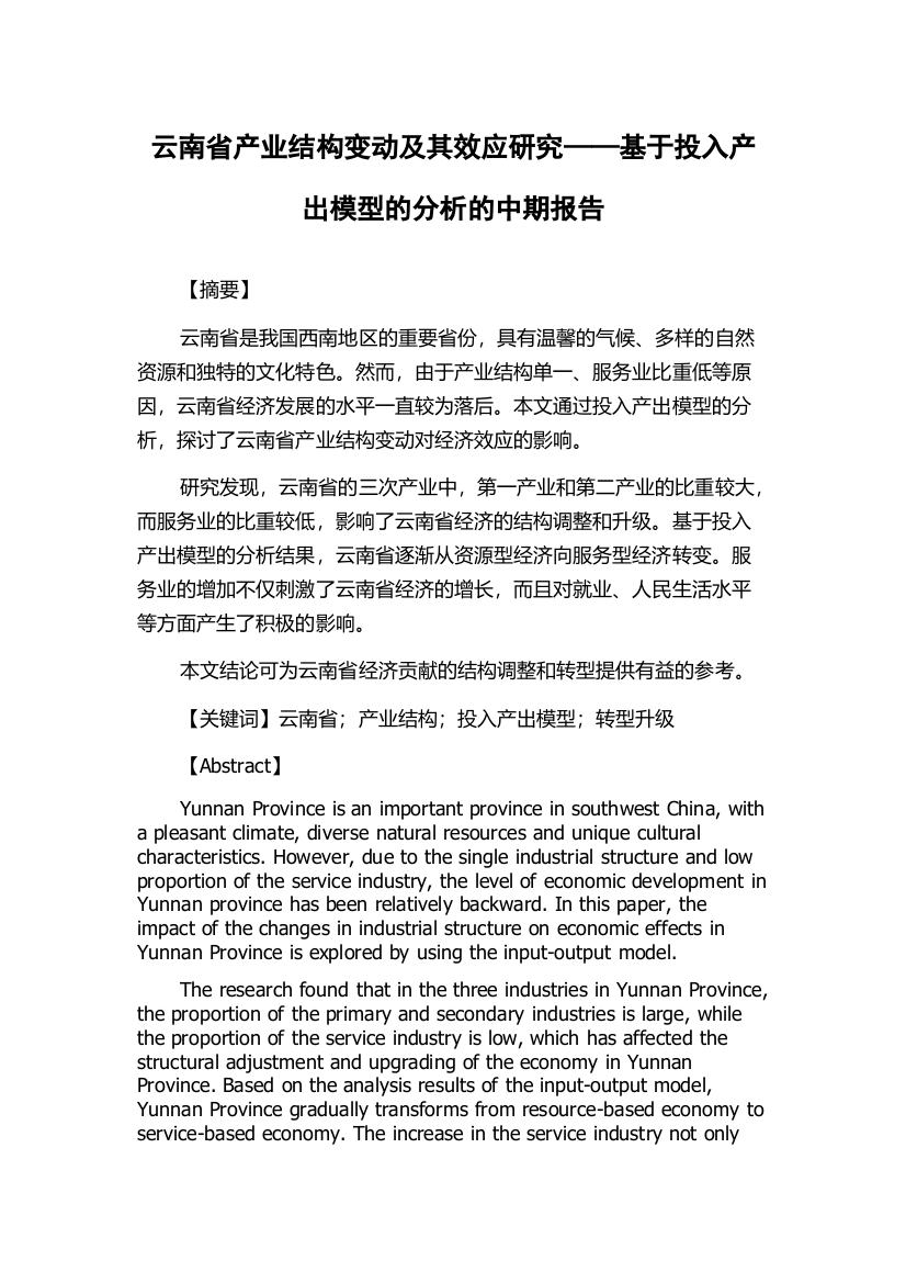 云南省产业结构变动及其效应研究——基于投入产出模型的分析的中期报告