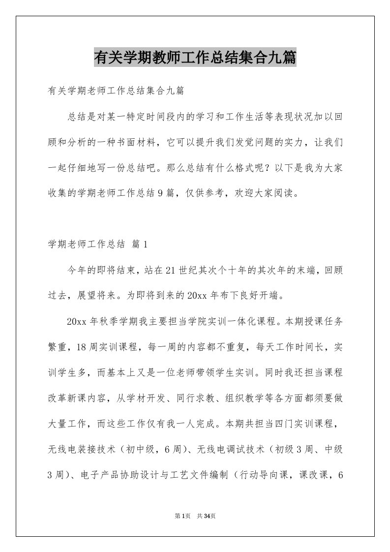 有关学期教师工作总结集合九篇