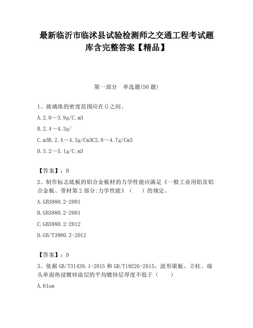 最新临沂市临沭县试验检测师之交通工程考试题库含完整答案【精品】