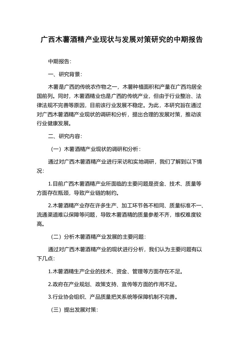 广西木薯酒精产业现状与发展对策研究的中期报告