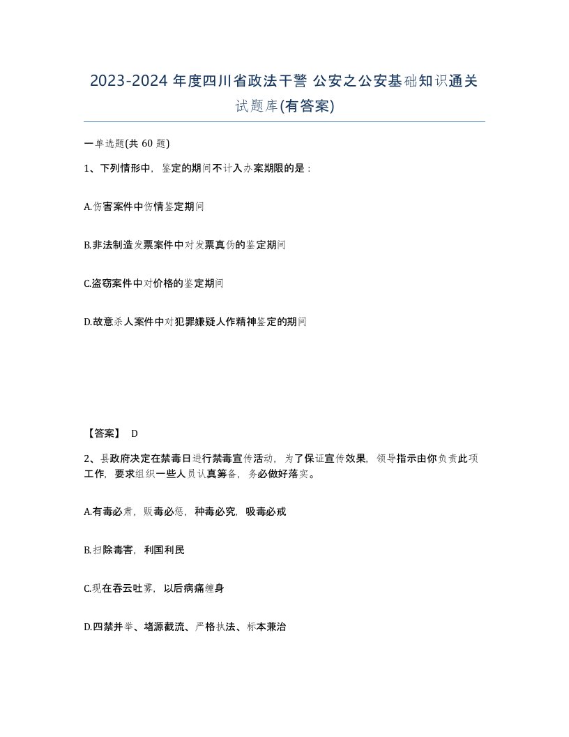 2023-2024年度四川省政法干警公安之公安基础知识通关试题库有答案