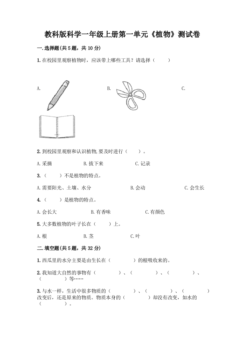 教科版科学一年级上册第一单元《植物》测试卷丨精品(网校专用)