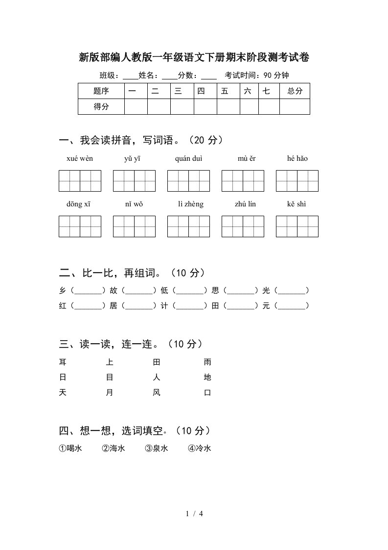 新版部编人教版一年级语文下册期末阶段测考试卷