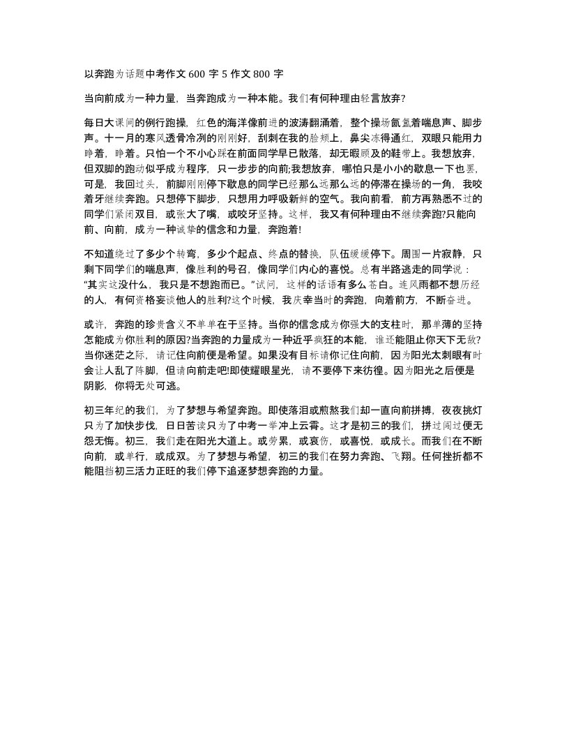 以奔跑为话题中考作文600字5作文800字