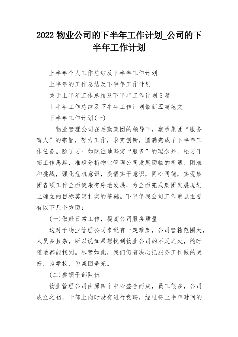 2022物业公司的下半年工作计划_公司的下半年工作计划