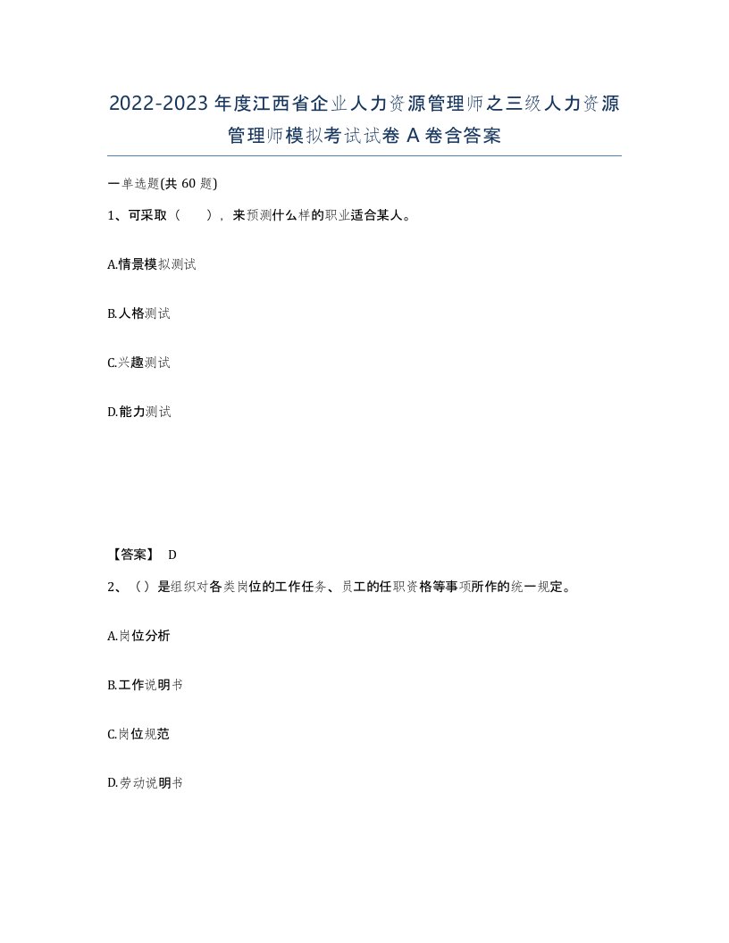 2022-2023年度江西省企业人力资源管理师之三级人力资源管理师模拟考试试卷A卷含答案