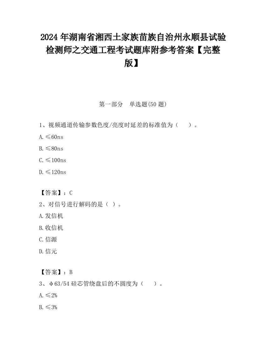 2024年湖南省湘西土家族苗族自治州永顺县试验检测师之交通工程考试题库附参考答案【完整版】