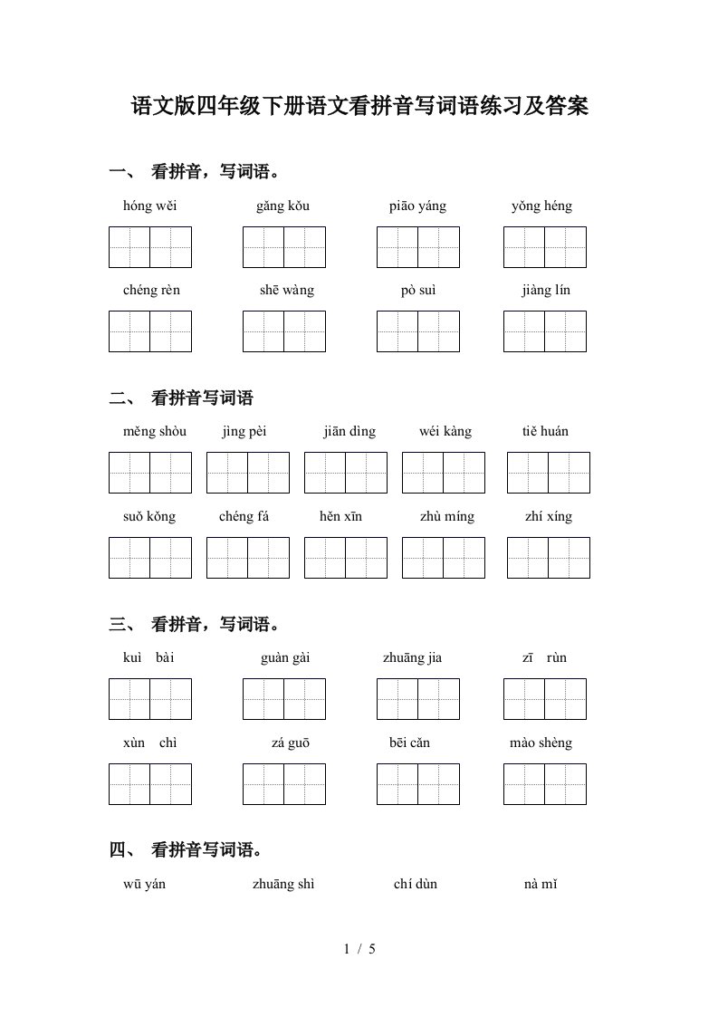 语文版四年级下册语文看拼音写词语练习及答案