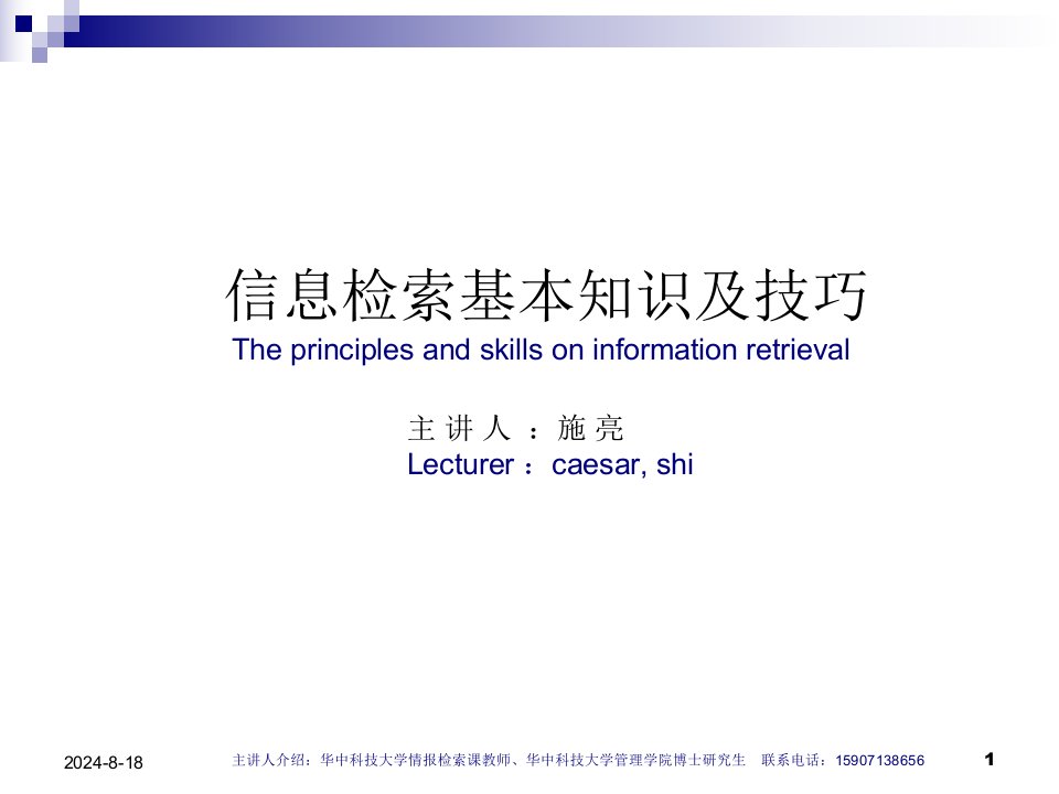 第二章：信息检索基本知识及技巧演示文稿