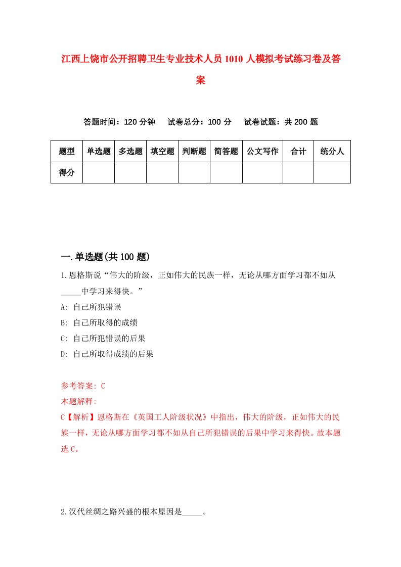 江西上饶市公开招聘卫生专业技术人员1010人模拟考试练习卷及答案第9期