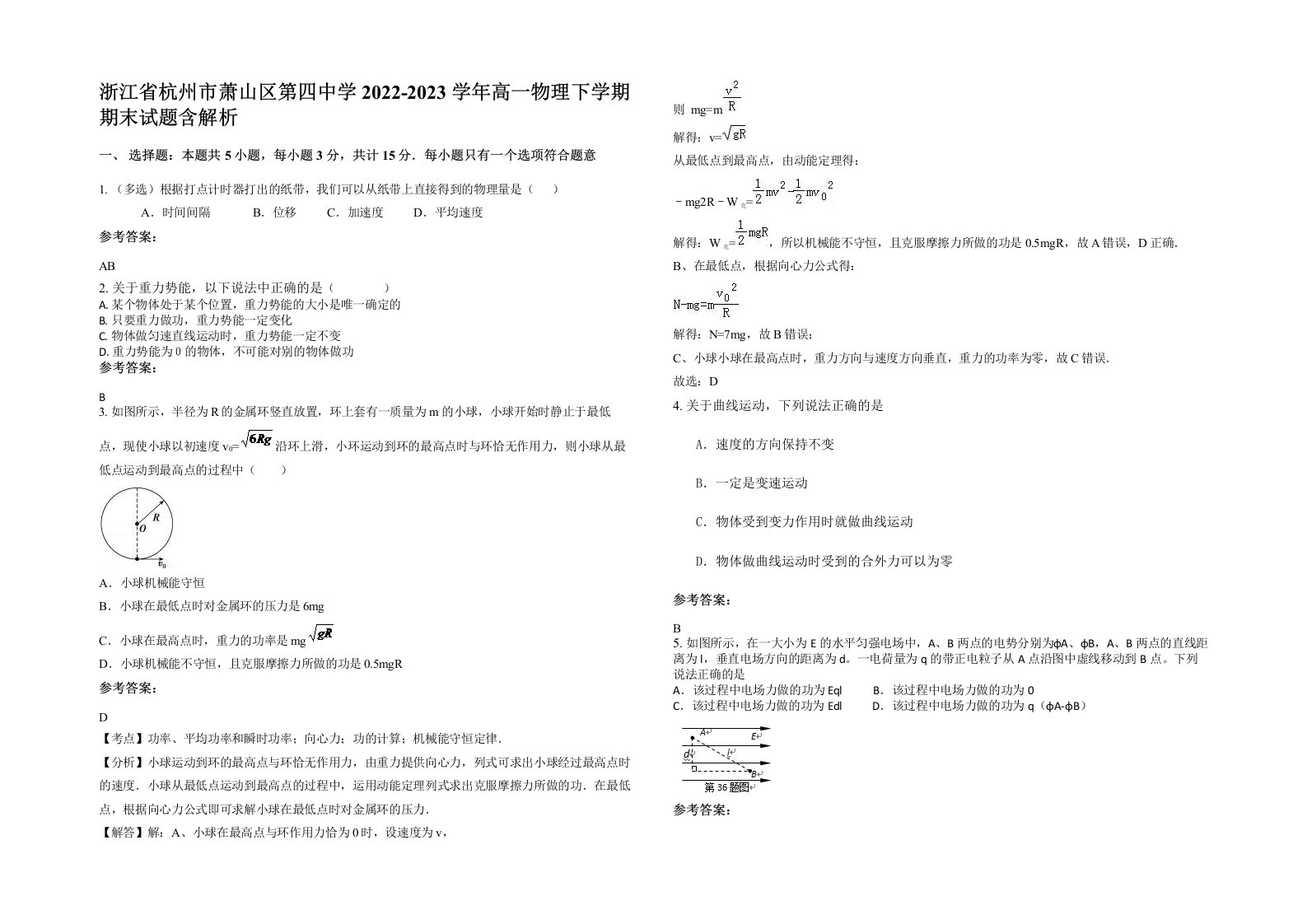 浙江省杭州市萧山区第四中学2022-2023学年高一物理下学期期末试题含解析