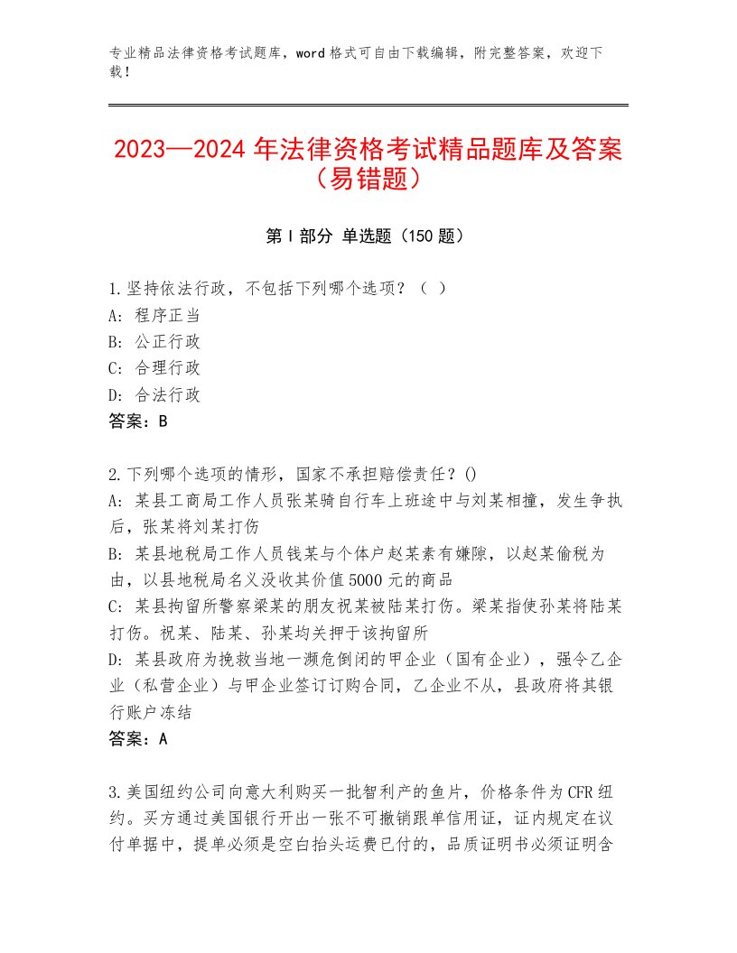 2023年法律资格考试及答案（考点梳理）