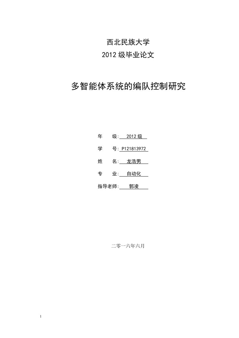 多智能体系统的编队控制研究毕业设计文章研究报告